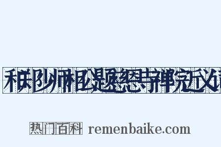 和郑少师相公题慈恩寺禅院近义词是什么意思的图片